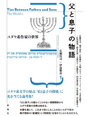 cover image of 父と息子の物語